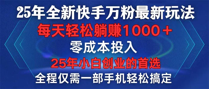 （14005期）25年全新快手万粉玩法，全程一部手机轻松搞定，一分钟两条作品，零成本…-副业网