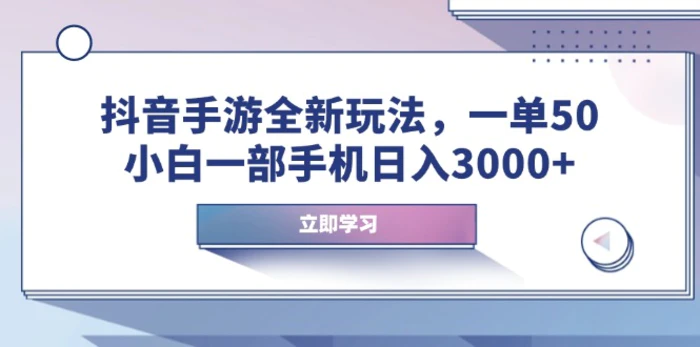（14007期）抖音手游全新玩法，一单50，小白一部手机日入3000+-副业库