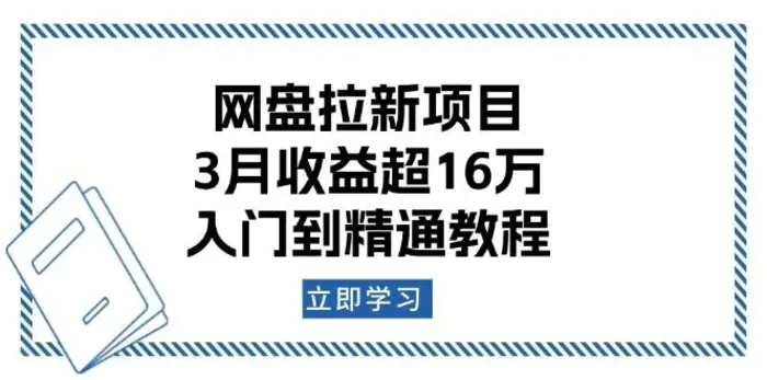 网盘拉新项目：3月收益超16万，入门到精通教程-副业网
