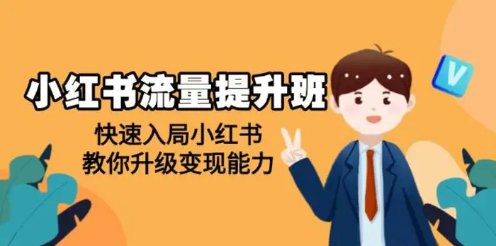 小红书流量提升班，帮助学员快速入局小红书，教你升级变现能力-副业库