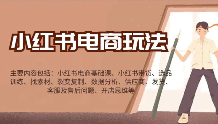 小红书电商玩法：带货/选品/找素材/裂变/数据分析/供应商/发货/售后/开店思维等-副业网