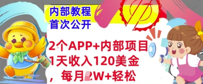 2个免费APP+内部项目，1天收入120美金，每月过W+内部教程(首次公开)-副业网