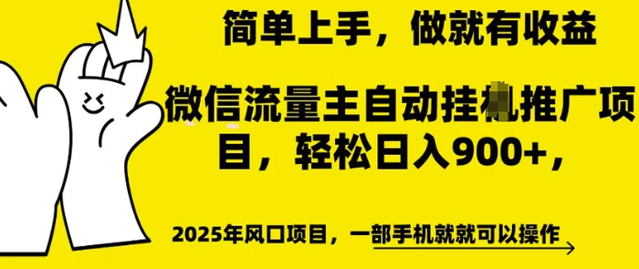 微信流量主自动挂JI推广，轻松日入多张，简单易上手，做就有收益【揭秘】-副业网