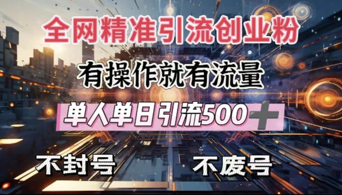 全网独家引流创业粉，有操作就有流量，单人单日引流500+，不封号、不费号-副业网