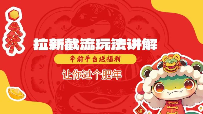 拉新截流玩法讲解，年前平台送福利，让你过个肥年-副业网