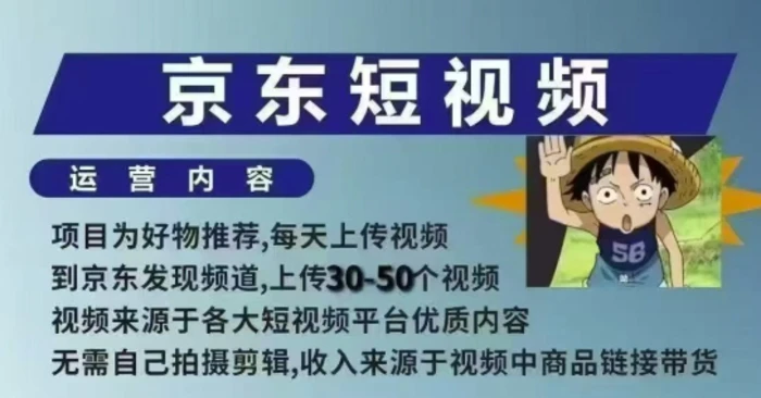 京东短视频带货课，无需自己拍摄剪辑，保姆式教学，两天快速上手-副业网