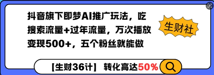 抖音旗下即梦AI推广玩法，吃搜索流量+过年流量，万次播放变现500+，五个粉丝就能做-副业库