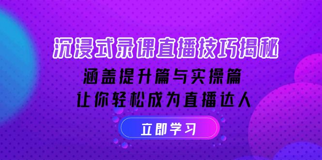 （14022期）沉浸式-录课直播技巧揭秘：涵盖提升篇与实操篇, 让你轻松成为直播达人-副业网