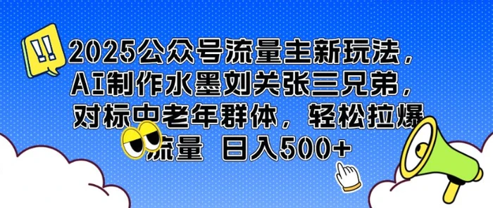2025公众号流量主新玩法，AI制作水墨刘关张三兄弟，对标中老年群体，轻松拉爆流量日入5张-副业网