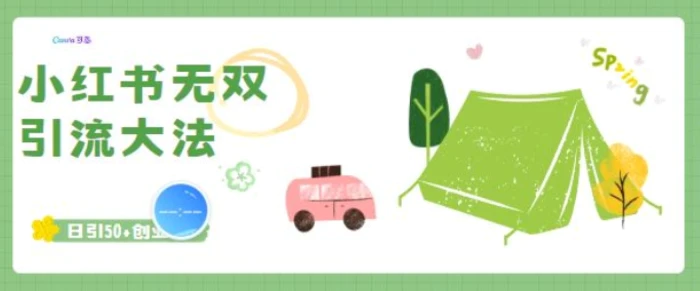 小红书无双引流大法，日引50+创业粉-副业网