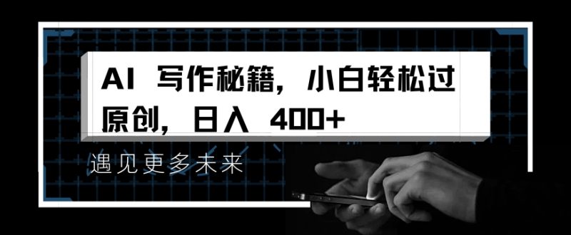 掌握 AI 写作秘籍，小白轻松原创，开启日入多张之旅-副业网