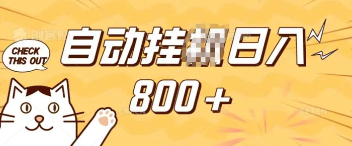 小程序挂JI掘金，纯手机操作，稳稳日入多张，小白宝妈，学生党轻松上手是副业兼职的不二之选-副业网