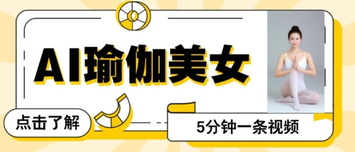 AI美女视频，最新的流量密码，5分钟一条视频，变现多张-副业网