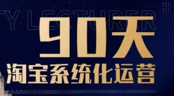 90天淘宝系统化运营，从入门到精通-副业网