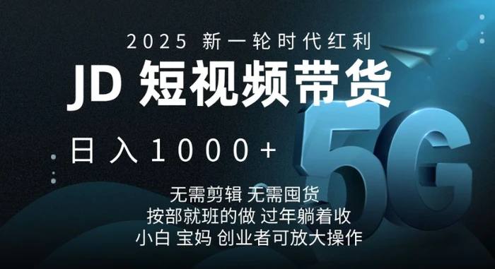 2025新一轮时代红利，JD短视频带货日入1k，无需剪辑，无需囤货，按部就班的做【揭秘】-副业网