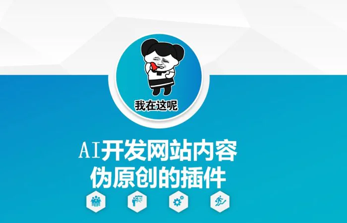 AI开发网站内容伪原创的插件，从零开始手把手教学-副业网