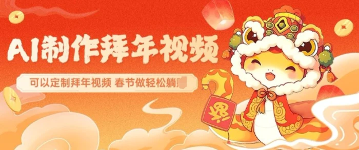 AI制作送祝福拜年视频，过年惊艳你的朋友圈可以定制拜年视频，AI一键生，春节做轻松躺Z-副业网