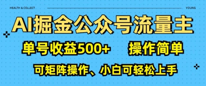 AI掘金公众号流量主，单号收益多张，操作简单，可矩阵操作，小白可轻松上手-副业库