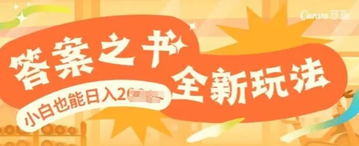 答案之书，全新玩儿法，小白也能日入多张-副业网