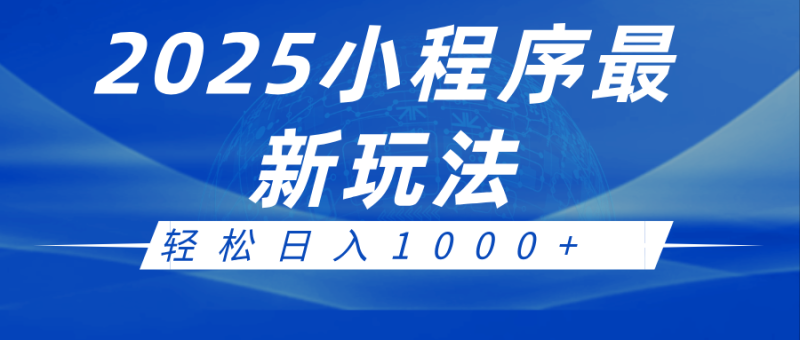 2025小程序最新推广玩法，全自动收益日入1000+-副业网