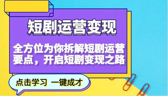 短剧运营变现，全方位为你拆解短剧运营要点，开启短剧变现之路-副业网