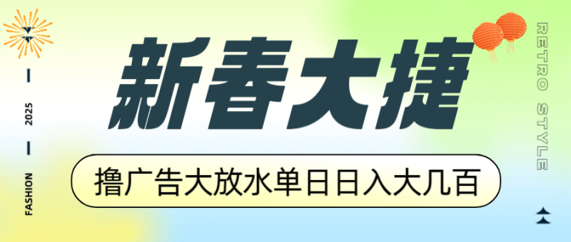 （14043期）新春大捷，撸广告平台大放水，单日日入大几百，让你收益翻倍，开始你的…-副业网