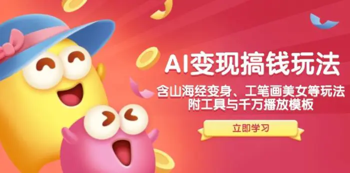 （14069期）AI变现搞钱新玩法，含山海经变身、工笔画美女等，附工具与千万播放模板-副业库