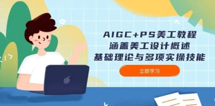 AIGC+PS美工教程：涵盖美工设计概述、基础理论与多项实操技能-副业库