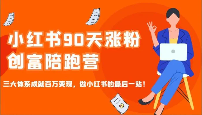 小红书90天涨粉创富陪跑营，三大体系成就百万变现，做小红书的最后一站！-副业网