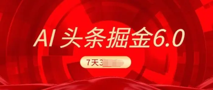 2025最新AI头条6.0，7天挣了上千，操作很简单，小白可以照做(附详细教程)-副业网