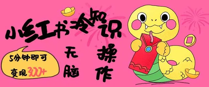 小红书冷知识账号，无脑复制粘贴，5分钟即可变现3张-副业网