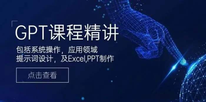 GPT课程精讲，包括系统操作，应用领域，提示词设计，及Excel，PPT制作-副业网