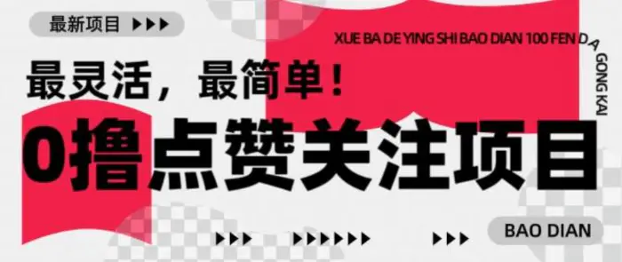 【0撸】最新点赞关注小项目，1毛起赚，1块起提-副业网