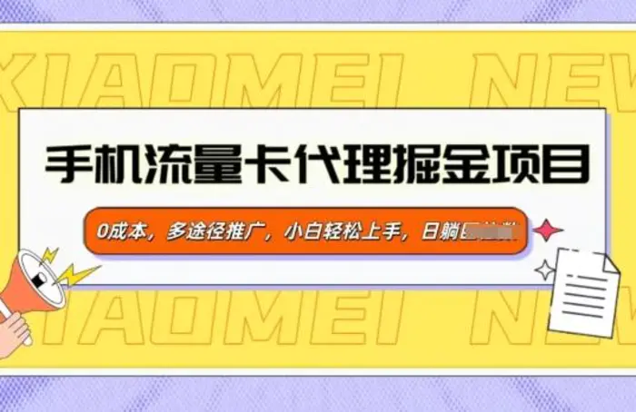 手机流量卡代理掘金项目，0成本，多途径推广，小白轻松上手-副业库