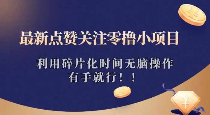 最新点赞关注零撸小项目，利用碎片化时间无脑操作，有手就行!-副业库