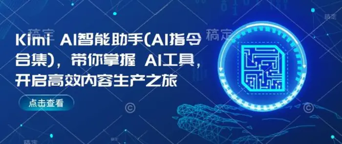 Kimi AI智能助手(AI指令合集)，带你掌握AI工具，开启高效内容生产之旅-副业网