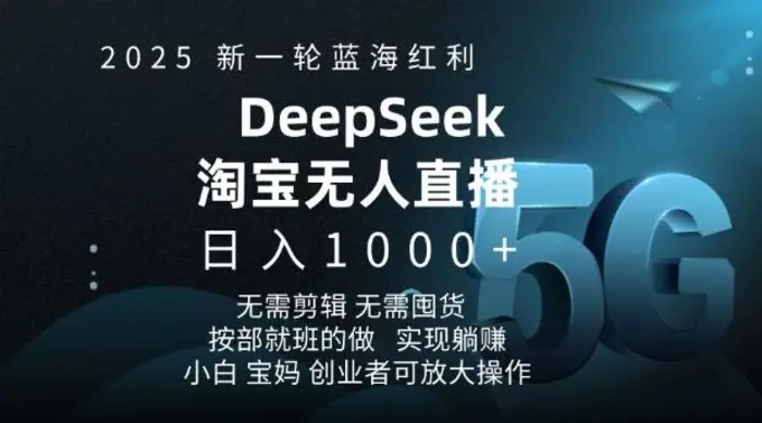2025新一轮蓝海红利淘宝deepseek独家推出淘宝无人直播5.0躺Z项目，日入多张-副业库