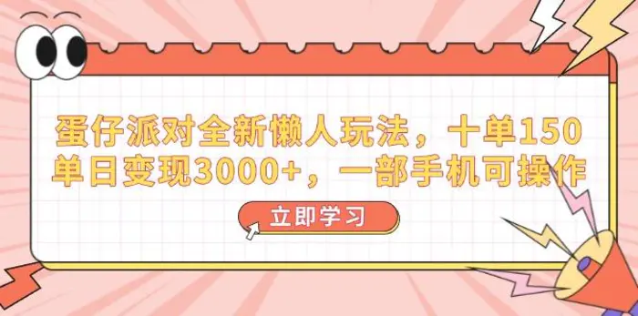 （14085期）蛋仔派对全新懒人玩法，十单150，单日变现3000+，一部手机可操作-副业网