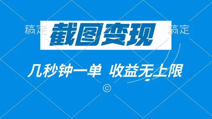 （14083期）截图变现，几秒钟一单，收益无上限-副业网