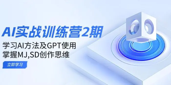（14087期）ai实战训练营2期：学习AI方法及GPT使用，掌握MJ,SD创作思维-副业网