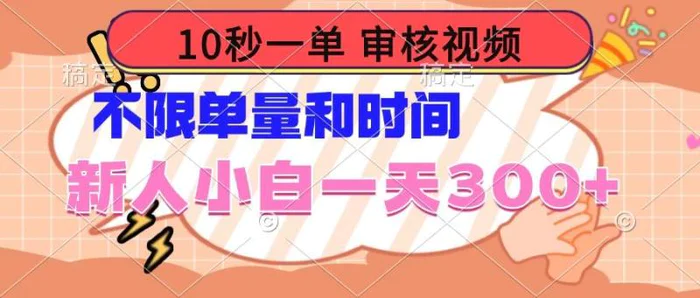 （14093期）10秒一单，审核视频 ，不限单量时间，新人小白一天300+-副业库