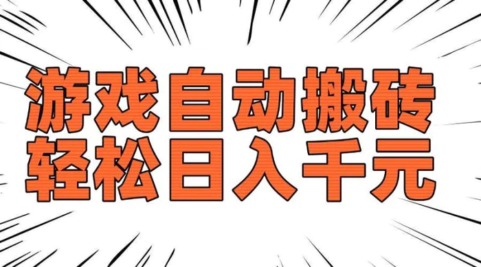 （14091期）老款游戏自动搬砖，轻松日入1000+，长期稳定可做-副业库