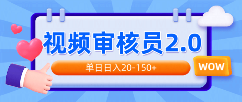 （14090期）视频审核员2.0，可批量可矩阵，单日日入20-150+-副业库