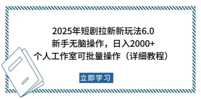 （14089期）2025年短剧拉新新玩法，新手日入2000+，个人工作室可批量做【详细教程】-副业库