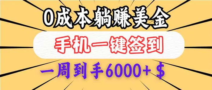 （14111期）0成本白嫖美金，每天只需签到一次，三天躺赚4000+$，无需经验小白有手…-副业库