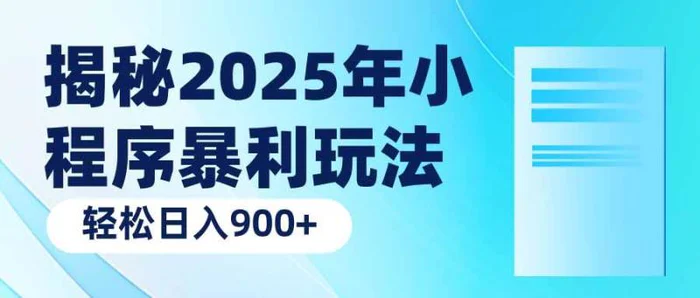 （14110期）揭秘2025年小程序暴利玩法：轻松日入900+-副业网
