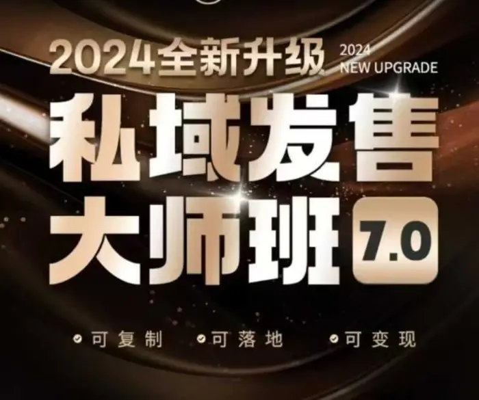 私域发售大师班7.0版，发售界鼻祖，又是一次升级迭代，从底层逻辑，到8大模型的细致落地讲解（录音）-副业网