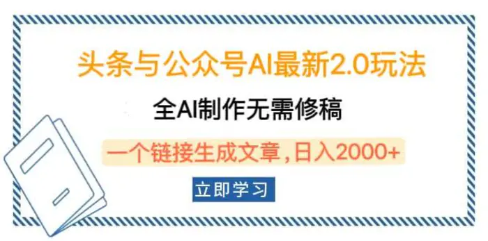 （14117期）头条与公众号AI最新2.0玩法，全AI制作无需人工修稿，一个标题生成文章，日入2000+-副业网