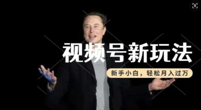 制作热点事件视频，撸视频号分成计划收益，操作简单，新手小白轻松月入过W-副业网