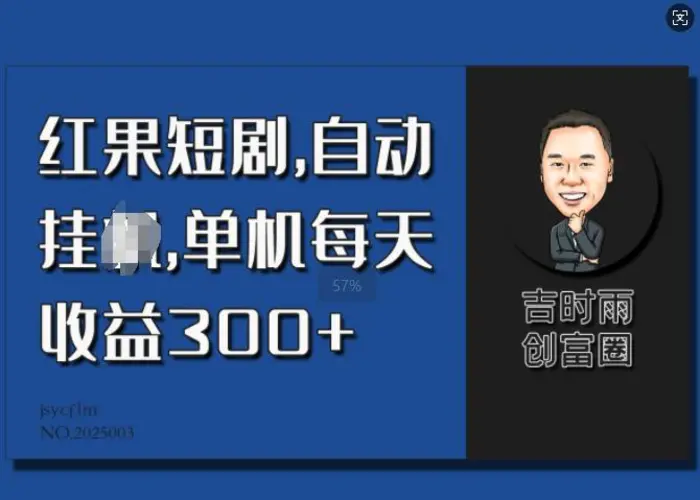 红果短剧，自动挂JI，单机每天收益30+-副业网